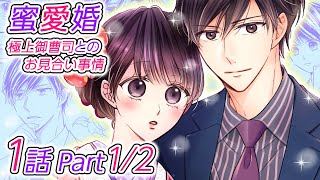 【漫画】政略結婚をするためのお見合いの場に現れたのは、勤務先のイケメンエリート上司！？「蜜愛婚～極上御曹司とのお見合い事情～」1話 Part1/2【恋愛アニメ動画】