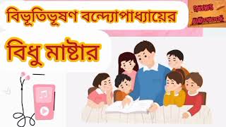 বিধুমাস্টার / বিভূতিভূষণ বন্দ্যোপাধ্যায় bidhu master golpo/bengali audio story/Bengali audio stor