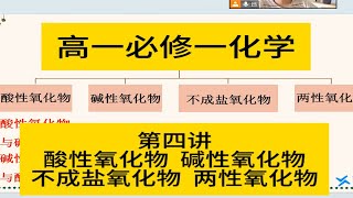 高一必修一化学第四讲：酸性氧化物 碱性氧化物