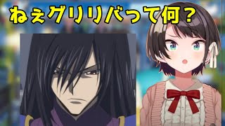 【緑川光さん】「グリリバ」の意味を知り納得するスバル【ホロライブ切り抜き/大空スバル】