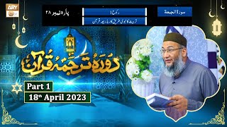 Daura e Tarjuma e Quran ᴴᴰ | 27th Ramzan | Part 1 | Shujauddin Sheikh