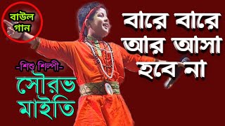 বারে বারে আর আসা হবে না। নদী ভরা ঢেউ বোঝনা তো কেউ। শিশু শিল্পী সৌরভ মাইতি। nodi bhora dheu.