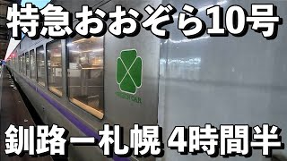 【特急おおぞら10号】超快適グリーン車で釧路から札幌の鉄道旅を楽しむ！