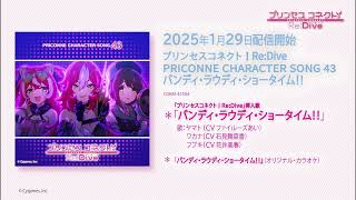 「プリンセスコネクト！Re:Dive　PRICONNE CHARACTER SONG 43」試聴