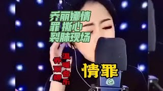 情罪乔丽娜撕心裂肺现场完整版，带入感强烈的歌声听上瘾了咋整呢