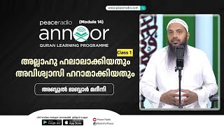 അന്നൂർ :-M-14 | ക്ലാസ്സ് - 01 | അല്ലാഹു ഹലാലാക്കിയതും അവിശ്വാസി ഹറാമാക്കിയതും | അബ്ദുൽ ജബ്ബാർ മദീനി