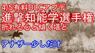 進撃の巨人２　4/5アプデ進撃知能学選手権　折れる心と傾く塔と　アナザーちょいと