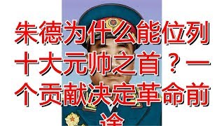 朱德为什么能位列十大元帅之首？一个贡献决定革命前途