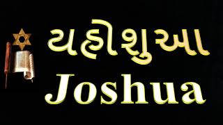 6.  યહોશુઆ   ...   Joshua