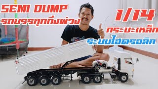 ส่งงานพร้อมสอนวิธีการเล่น รถเซมิดั้มพ์ Hino S700 สเกล 1/14 #รถสิบล้อ #รถบังคับ