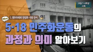 [초등 사회 6-1] ① 민주주의의 발전과 시민 참여 - 4차시 5·18 민주화 운동의 과정과 의미 알아보기