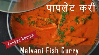 Malvani Fish Curry | Pomfret Fish Curry | पापलेट रस्सा | Konkan special recipe