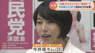 「政党が変わったとしても私は何も変わっていない…」元立憲民主党 今井瑠々さん（26）がライバル自民党に“くら替え”の衝撃 なぜ？