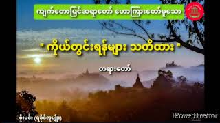 ရခိုင်ဆရာတော် ဟောကြားတော်မူသော '' ကိုယ်တွင်းရန်များ သတိထား '' တရားတော် (ကျက်တောပြင်ဆရာတော်)