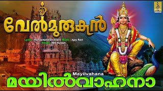 മയിൽവാഹനാ | Muruga Devotional Song | Velmurugan | Hindu Devotional Song | Mayilvahana