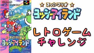 ヨッシーアイランド レトロゲーム スーパーファミコンをチャレンジしてみた。