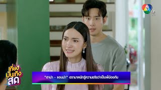 ฮาน่า-แอนน่า ดรามาหนักรู้ความจริงว่าเป็นพี่น้องกัน ในละคร เล่ห์มยุรา