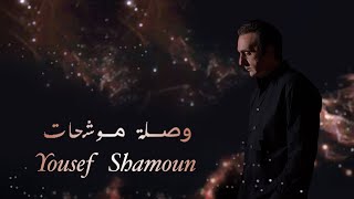 Yousef Shamoun - فيك كل ما ارى حسن - جل من قد صورك - ياصاح الصبر -  وصلة موشحات