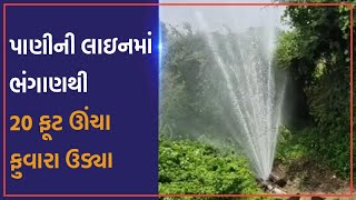 Aravalli: માલપુરના હમીરપુર પાસે નર્મદાની લાઈનમાં ભંગાણથી 20 ફૂટ ઊંચા ફુવારા ઉડ્યા