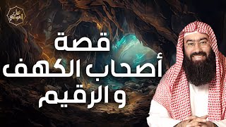 نبيل العوضي | ما هي قصة أصحاب الكهف؟ | حقائق وأسرار وأحداث اهل الكهف