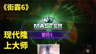 街霸6：我的HITBOX现代隆也上大师了！