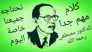 نحتاج اليوم جميعنا .. كلام أغلى من الذهب للدكتور مصطفى محمود رحمه الله .