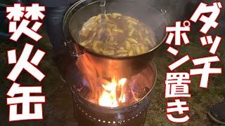 【ウッドガス焚火缶】トライポッドはもういらない！ポン置きダッチでカレーうどん