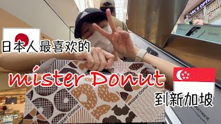 Mister Donut 在新加坡值得排队4小时?! Worth to queue for 4 hours?!