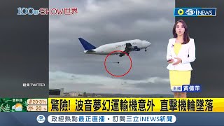 #iNEWS最新 用紙糊的? 波音夢幻運輸機意外 直擊機輪墜落  載運787升空! 747LCF百公斤機輪掉下來│主播黃倩萍｜【國際局勢】20221013│三立iNEWS