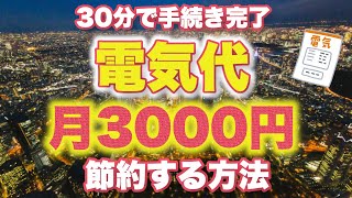 【電力自由化】これを知るだけで電気代を年間数万円節約出来ます