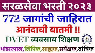 सरळसेवा | DVET Recruitment 2023 | DVET form fill up | व्यवसाय शिक्षण | dvet syllabus | dvet result