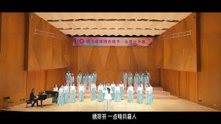 DongXianSong - ZhouYang - Kirin Chamber Choir（麒麟室内合唱团）