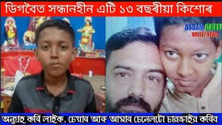 #AGVnews,#ডিগবৈত সন্ধানহীন এটি কিশোৰ