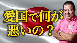 【第298回】愛国の何が悪いの？