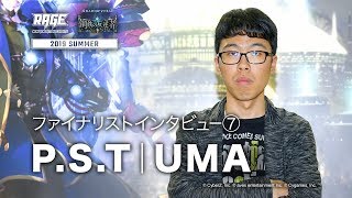 【RAGE Shadowverse 2019 Summer】ファイナリストインタビュー #7 P.S.T|UMA選手