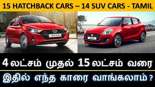 Cars Under 4 to 15 Lakhs - 15 Hatchback Cars - Detailed review in Tamil - Wheels on review