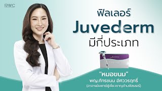 ฟิลเลอร์ Juvederm มีกี่รุ่น แต่ละรุ่นใช้ตำแหน่งไหนถึงจะดี ?