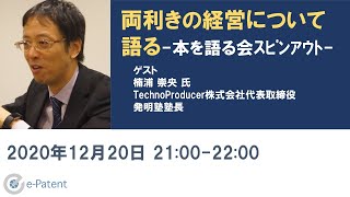 両利きの経営について特許分析事例を交えて語る－楠浦 崇央 氏（TechnoProducer株式会社代表取締役、発明塾塾長）－イーパテント・トークセッションVol.034