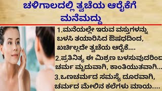 ಚಳಿಗಾಲದಲ್ಲಿ ತ್ವಚೆಯ ಆರೈಕೆಗೆ ಮನೆಮದ್ದು#SSB CREATIVITY Kannada #health tips #BBK11kannada#skincare