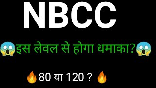 NBCC SHARE🔥✅  | NBCC SHARE NEWS | NBCC SHARE LATEST NEWS