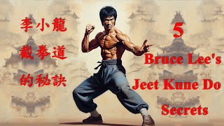 5 Bruce Lee's Jeet Kune Do Secrets 李小龍截拳道的秘訣