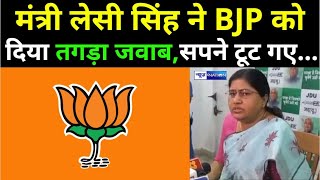 CM Nitish Kumar का भविष्य मंत्री लेसी सिंह ने एक झटके में बता दिया, BJP की नींद खुल गई | News4Nation