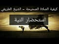 1 صفة الصلاة استحضار النية ومحلها الشيخ الطريفي al tarefe