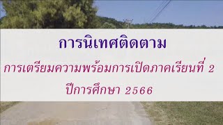 การนิเทศติดตามการเตรียมความพร้อมเปิดภาคเรียนที่ 2/2566 เมืองด้งวิทยา