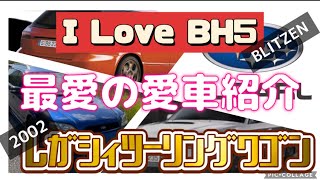 最愛の愛車BH5レガシィツーリングワゴンのご紹介