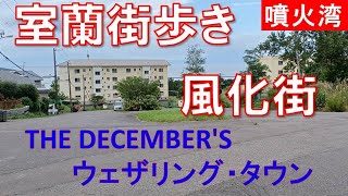 室蘭街歩き 室蘭開港150年市制施行100年記念応援曲 ザ・ディッセンバーズ「風化街 ウェザリング・タウン」