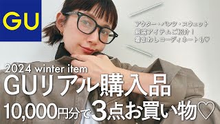 【GU】厳選！大人女子が着られるリアル購入品♡