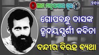 Gopabandhu Das nka Kabita । Bandira biraha byatha । Bandira atmakatha । Ama Matrubhasara Swara।Ep-25