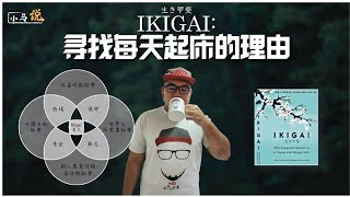 IKIGAI:  4个步骤寻找你每天起床的理由！生命的价值 The Value Of Life