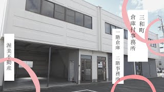 【三和町倉庫付事務所】